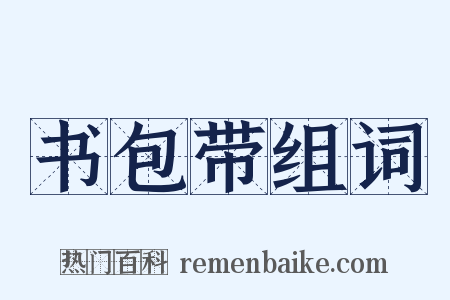 书包带组词是什么意思的图片